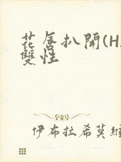 花唇扒开(H)双性封面