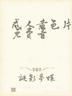 成人黄色片在线免费看