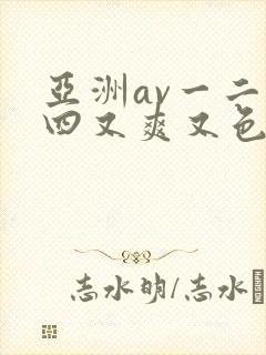 亚洲av一二三四又爽又色又色