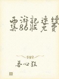 西游记连续剧全集86版免费观看