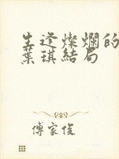 生逢灿烂的日子叶琪结局