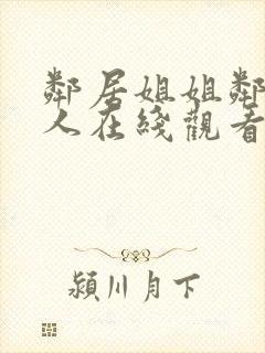 邻居姐姐邻居女人在线观看