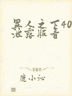 异人之下40集泄露版看