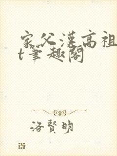 家父汉高祖txt笔趣阁