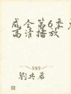 成全第6季免费高清播放