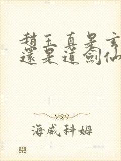 赵玉真是玄剑仙还是道剑仙