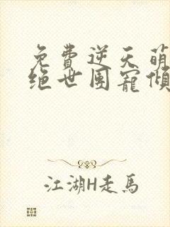 免费逆天萌兽:绝世团宠倾天下小说