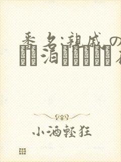 番名:亲戚の子とお泊まりだから在线观看