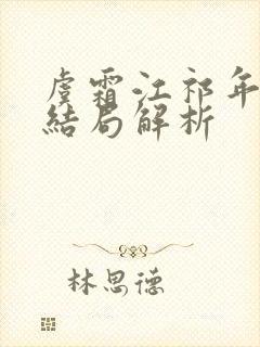 虞霜江祁年番外结局解析