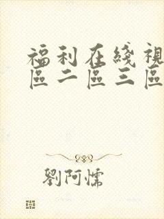 福利在线视频一区二区三区