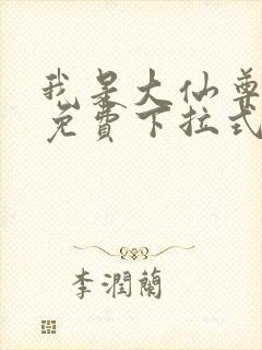 我是大仙尊漫画免费下拉式阅读封面