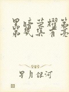 黑暗荣耀第二季第几集有亮点封面