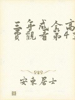 三年成全高清免费观看第4季