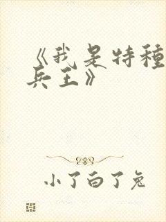 《我是特种兵之兵王》封面