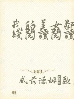 我的美女邻居在线阅读阅读全文封面