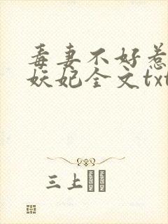 毒妻不好惹雪夜妖妃全文txt下载