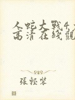 人蛇大战4免费高清在线观看