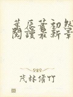 叶辰萧初然全文阅读最新章节