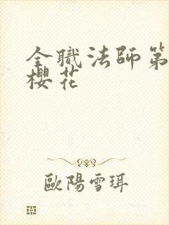 全职法师第3季樱花