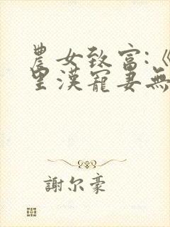 农女致富:《山里汉宠妻无度》