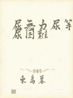 尿无力尿等待排尿困难