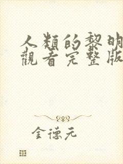 人类的黎明免费观看完整版在线全集