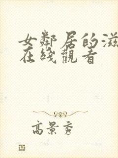 女邻居的滋润3在线观看