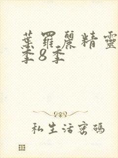 叶罗丽精灵梦第季8季