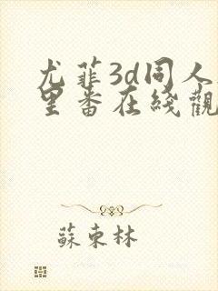 尤菲3d同人h里番在线观看