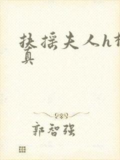 扶摇夫人h柳真真