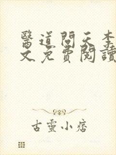 医道问天李毅全文免费阅读