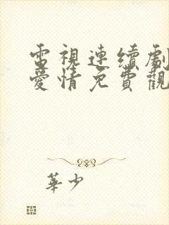 电视连续剧父母爱情免费观看