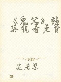 《鬼父》动漫全集观看免费