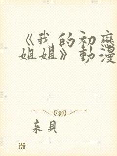 《我的初恋是亲姐姐》动漫封面