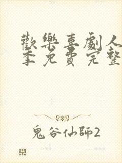 欢乐喜剧人第五季免费完整播放封面