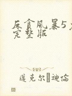 反贪风暴5免费完整版