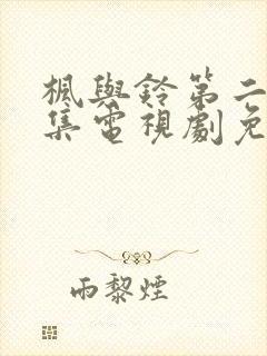 枫与铃第二季全集电视剧免费播放封面