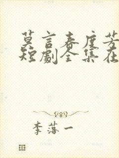 莫言春度芳菲尽短剧全集在线观看封面