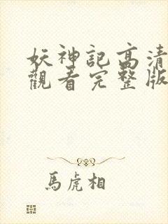 妖神记高清免费观看完整版