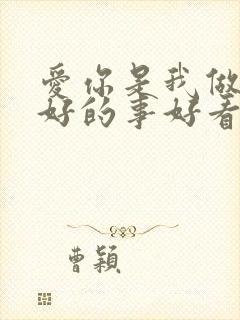 爱你是我做过最好的事好看吗