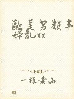 欧美另类丰满熟妇乱xx