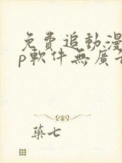 免费追动漫app软件无广告高清画质