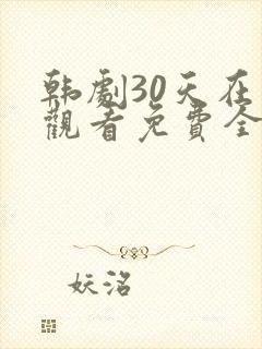 韩剧30天在线观看免费全集高清