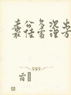 老公多次出轨后最佳处理方式