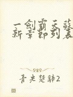 一剑霸天苏信最新章节列表