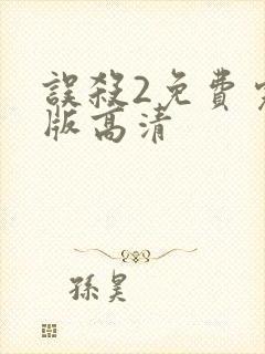 误杀2免费完整版高清