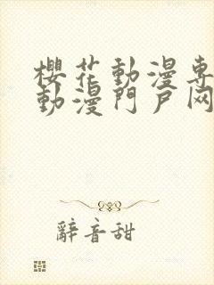 樱花动漫专注于动漫门户网站