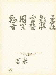 韩国电影免费观看完整版在线观看熊出没