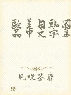 欧美日韩国产精品中文字幕