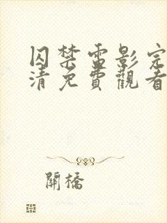 囚禁电影完整高清免费观看